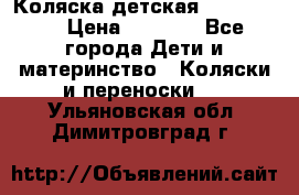 Коляска детская Peg-Perego › Цена ­ 6 800 - Все города Дети и материнство » Коляски и переноски   . Ульяновская обл.,Димитровград г.